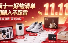 2026年双十一买什么好东西？双十一必买好物榜单TOP10，省钱实用