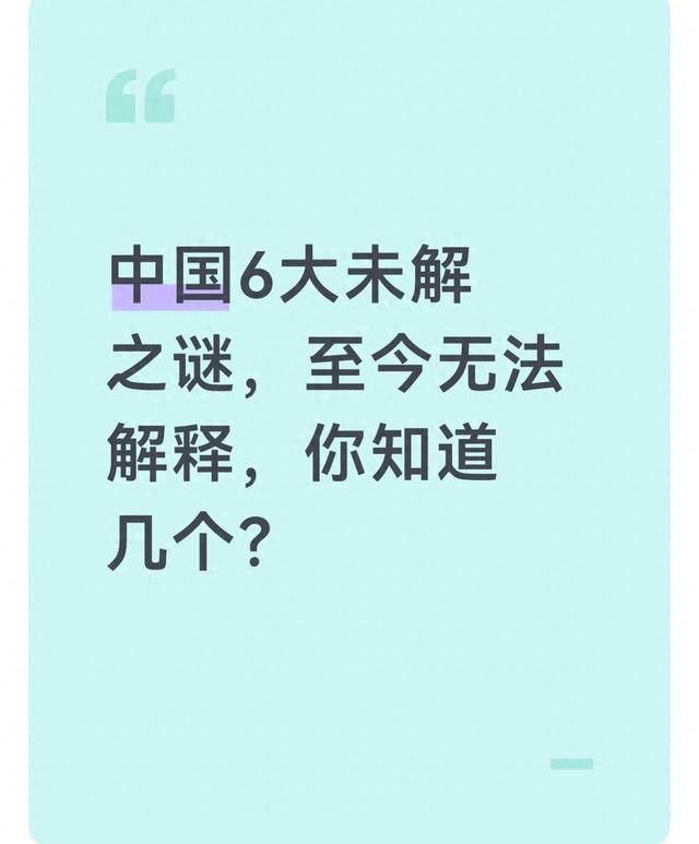 中国6大未解之谜，至今无法解释，你知道几个？