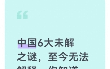 中国6大未解之谜，至今无法解释，你知道几个？