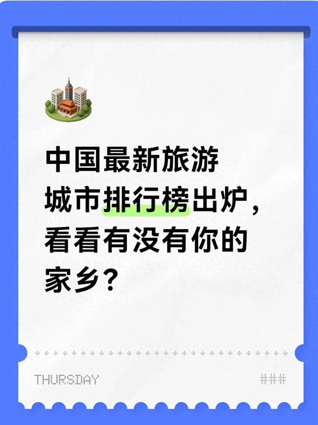 中国最新旅游城市排行榜出炉，看看有没有你的家乡？