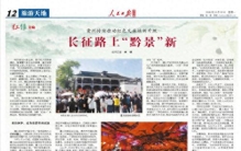 赓续伟大长征精神（记者手记）