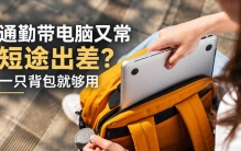 通勤带电脑又常短途出差？一只背包就够用