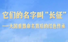 看懂大国重器的名字，才懂中国人最燃的红色传承！是科技更是信仰