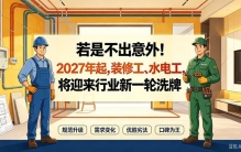 若是不出意外！2027年起，装修工、水电工，将迎来行业新一轮洗牌