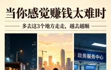 当你感觉赚钱太难时，多去这 3 个地方走走，越去越顺