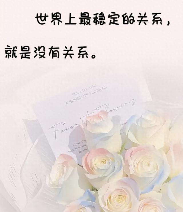 世界上最稳定的关系,就是没有关系