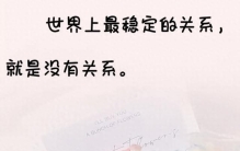 世界上最稳定的关系，就是没有关系