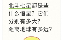 北斗七星都是些什么恒星？它们分别有多大？距离地球有多远？