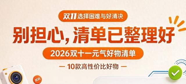 2026双十一元气好物清单!10款高性价比好物分享,今年最值得买!