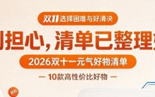 2026双十一元气好物清单！10款高性价比好物分享，今年最值得买！