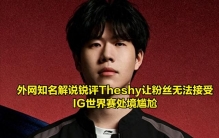 “TheShy打不过北美上单”！世界赛实力排名榜出炉：IG处境尴尬