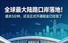 全球最大陆路口岸落地！通关5分钟，还没正式开通租金已经涨了