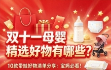 双十一母婴精选好物有哪些？10款带娃好物清单分享：宝妈必看！