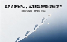 真正会赚钱的人，本质都是顶级的“复制高手”