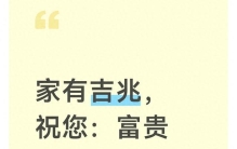 家有吉兆，祝您：富贵吉祥！