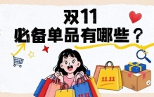 双十一必购生活用品推荐哪些？深度盘点 2026口碑TOP10双爆款好物