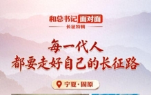 和总书记面对面·长征特辑丨每一代人都要走好自己的长征路
