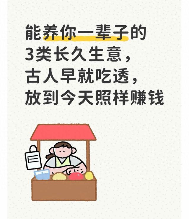 能养你一辈子的3类长久生意，古人早就吃透，放到今天照样赚钱