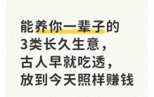 能养你一辈子的3类长久生意，古人早就吃透，放到今天照样赚钱
