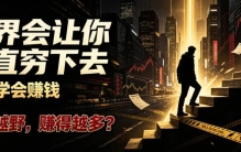世界会让你一直穷下去，除非学会赚钱：路子越野，赚得越多？
