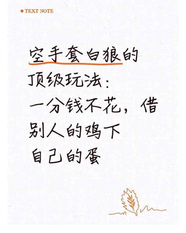 空手套白狼的顶级玩法：一分钱不花，借别人的鸡下自己的蛋