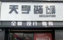 2026年怀远性价比装修公司排行：如何选对不踩坑