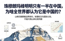 珠穆朗玛峰明明只有一半在中国，为啥全世界都认为它是中国的？