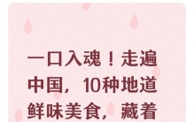 一口入魂！走遍中国，10种地道鲜味美食，藏着大江南北的本味惊喜