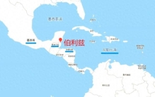 伯利兹，世界上最危险的国家，为什么不和我国建交？