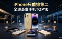 全球最贵手机 TOP10