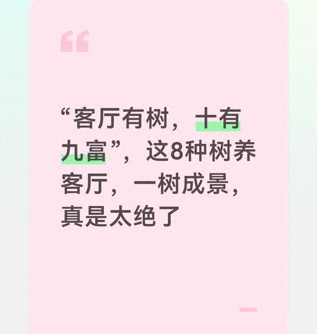“客厅有树,十有九富”,这8种树养客厅,一树成景,真是太绝了