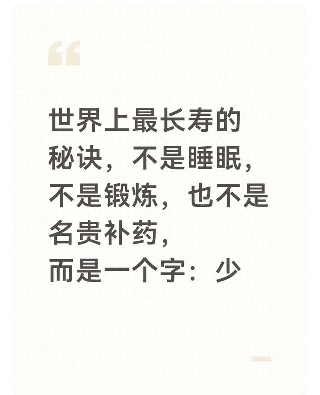 世界上最长寿的秘诀不是睡眠不是锻炼也不是名贵补药而是一个字少