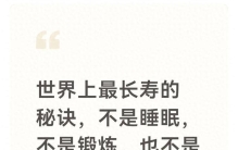 世界上最长寿的秘诀不是睡眠不是锻炼也不是名贵补药而是一个字少