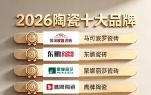 陶瓷十大品牌名单（2026）：从花色竞争到标尺竞争，谁更强？