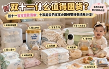 双十一宝宝囤货清单：十款超全的宝宝必囤母婴好物清单分享！