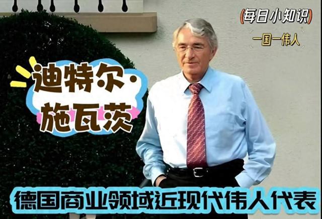 # 迪特尔·施瓦茨：德国最低调首富靠“便宜超市”一年狂卖上万亿
