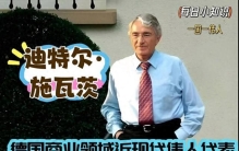 # 迪特尔·施瓦茨：德国最低调首富靠“便宜超市”一年狂卖上万亿