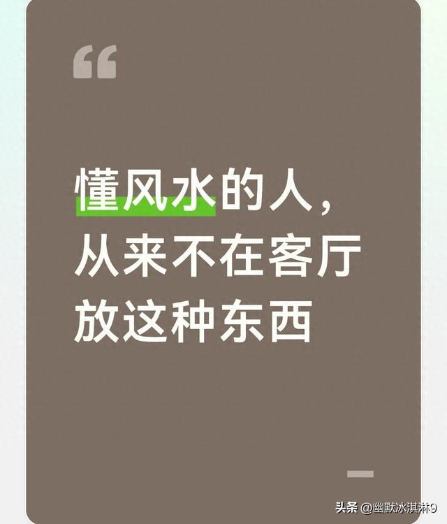 懂风水的人，从来不在客厅放这种东西