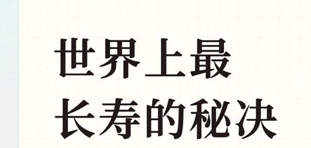 世界上最长寿的秘决