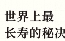 世界上最长寿的秘决