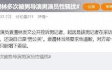 娱乐圈黑幕曝光，两女星遭性骚扰引热议