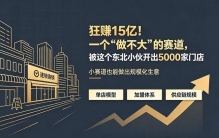 狂赚15亿！一个“做不大”的赛道，被这个东北小伙开出5000家门店