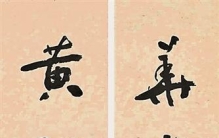 书法的创造力，展现在被生活打动的瞬间