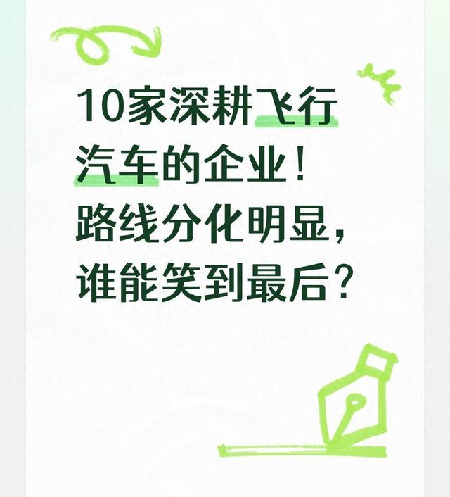 10家深耕飞行汽车的企业！路线分化明显，谁能笑到最后？