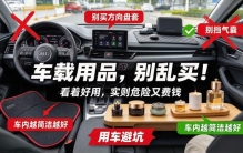 车上这 4 类网红用品，看着好用，实则危险又费钱，千万别再买