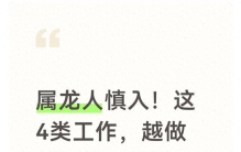 属龙人慎入！这4类工作，越做越压抑，天赋全被浪费