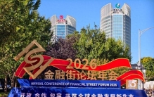 向强而行：中国的金融街，世界的金融街