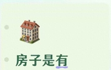 房子是有灵性的，出现这8个征兆，就是在旺你