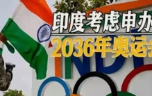 8次冲击奥运全落空！印度这次砸300亿豪赌，能否圆梦2036？