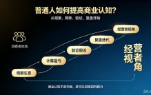 干货分享：普通人如何提高商业认知?